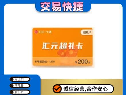 阿坝购物卡回收汇元卡.jpg