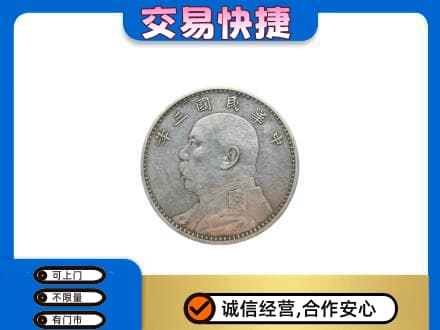 阿坝高价回收袁大头