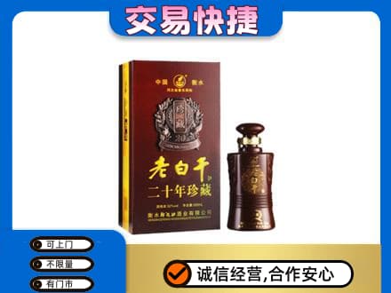 阿坝名酒回收老白干20年.jpg